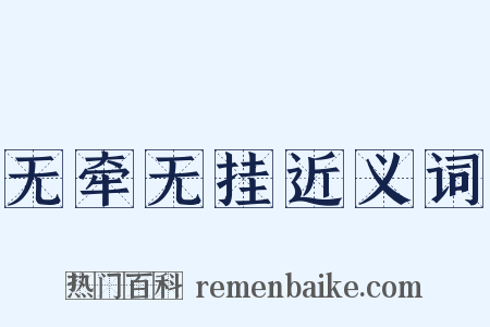无牵无挂近义词是什么意思的图片